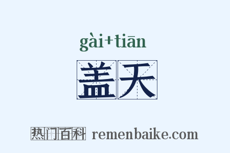 盖天是什么意思的图片